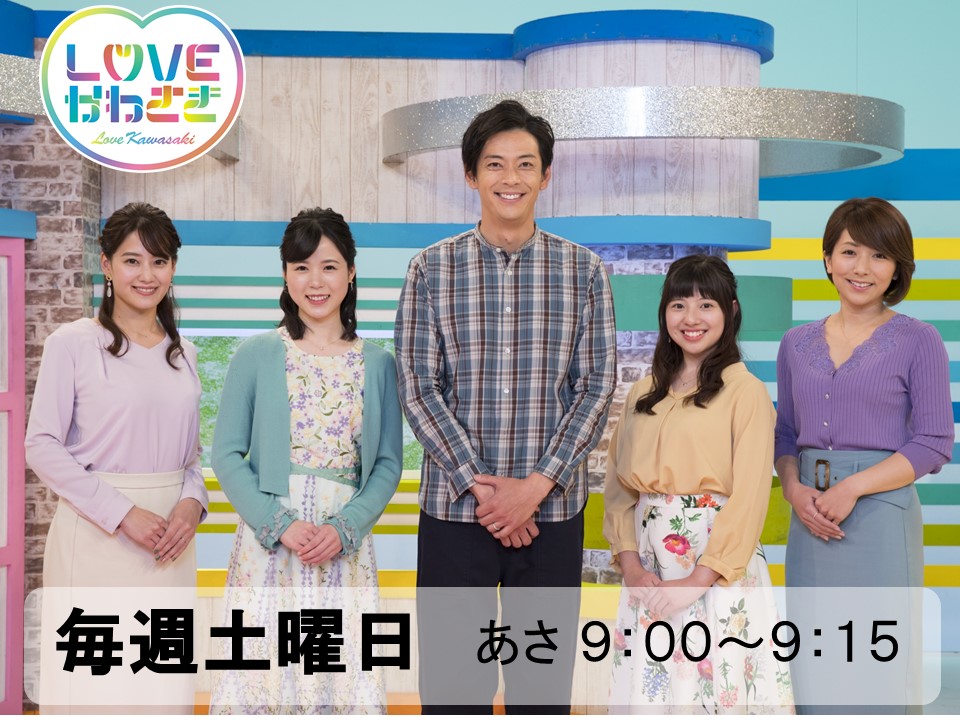 神奈川テレビ　LOVEかわさき